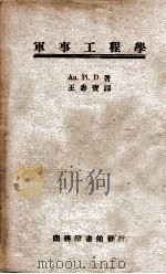 军事工程学   1947  PDF电子版封面    （德）德国防部著；王寿宝译 