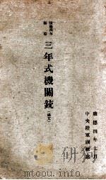 三年式机关铳  满文   1937  PDF电子版封面    中央陆军训练处编 