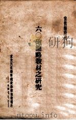 六○炮简略教材之研究   1947  PDF电子版封面    陈玉珂编 