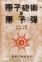 原子炮术与原子弹   1948  PDF电子版封面    （加）饶伯森（Robertson）著；张理京译 