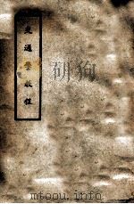 交通学教程  全   1937  PDF电子版封面    中央陆军军官学校编 