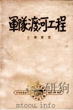 军队渡河工程   1947  PDF电子版封面    王寿宝译 
