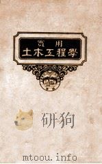 土木工程规范及契约  第12册  实用土木工程学   1947  PDF电子版封面    （美）阿什布立治（R.I.D.Ashbridge）著；顾世楫 