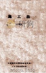 施工法   1936  PDF电子版封面    中央陆军军官学校成都分校土木工程训练班编 