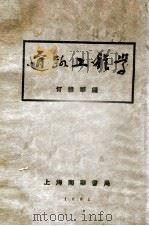 道路工程学   1931  PDF电子版封面    何维华编 