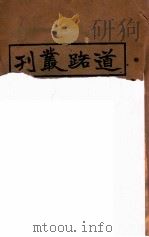 道路丛刊  第1集   1925  PDF电子版封面    中华全国道路建设协会编 
