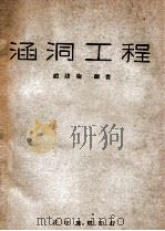 涵洞工程   1948  PDF电子版封面    赵建衡编著 