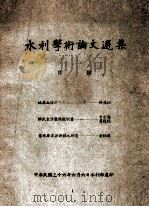 水利学术论文选集   1947  PDF电子版封面    薛履坦等著；水利部编 