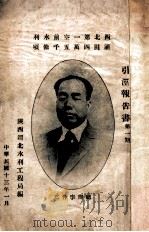 引泾报告书  第1期   1924  PDF电子版封面    陕西渭北水利工程局编 