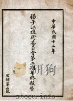扬子江技术委员会第2期年终报告   1923  PDF电子版封面     