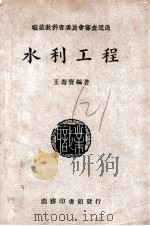 水利工程   1946  PDF电子版封面    王寿宝编；王永榜校 