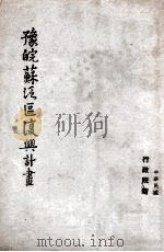 豫皖苏泛区复兴计划     PDF电子版封面     