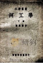 大学丛书  河工学  下   1948  PDF电子版封面    郑肇经著；杨静盦校 