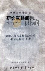 中央水利实验处研究试验报告   1948  PDF电子版封面    郑肇经著 