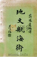 地文航海术   1948  PDF电子版封面    蒋凤翥编译 