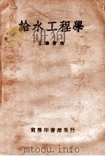 给水工程学   1949  PDF电子版封面    王寿宝编；徐昌权，王养吾校 