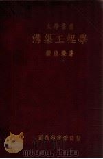 大学丛书  沟渠工程学（1935 PDF版）