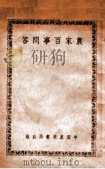 农家百事问答   1942  PDF电子版封面    严岩编著 