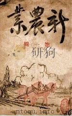 新农业  第1辑   1942  PDF电子版封面    苍德玉编辑 