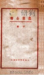 农业全书  中编   1932  PDF电子版封面    赖昌编译；庄景仲校 