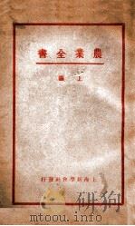 农业全书  上编   1932  PDF电子版封面    赖昌编译；庄景仲校 