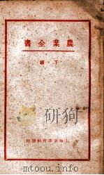 农业全书  下编   1932  PDF电子版封面    赖昌编译；庄景仲校 