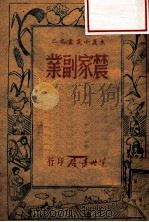 生产小丛书  农家副业   1947  PDF电子版封面    东北书店编 