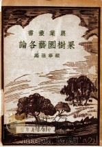 农学丛书  果树园艺各论   1948  PDF电子版封面    顾华孙编 