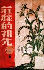 庄稼的祖先   1947  PDF电子版封面    李俊编 