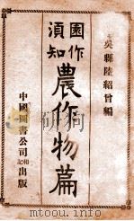 农作物篇   1915  PDF电子版封面    陆绍曾著 