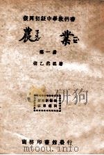 农业  第1册   1946  PDF电子版封面    褚乙然编著 
