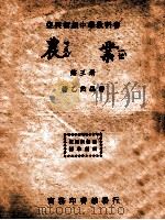 农业  第3册   1946  PDF电子版封面    褚乙然编著 