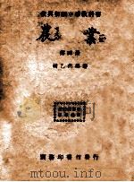 农业  第4册   1946  PDF电子版封面    褚乙然编著 