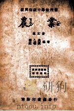 农业  第5册   1946  PDF电子版封面    褚乙然，沈啸秋编著 