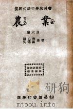 农业  第6册   1941  PDF电子版封面    褚乙然，吴德铭编著 