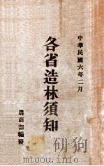 各省造林须知   1917  PDF电子版封面    农商部编 