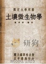 土壤微生物学   1947  PDF电子版封面    陈华癸编著 