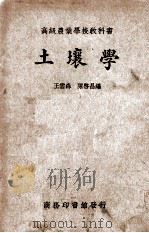 土壤学   1935  PDF电子版封面    王云森，陈启昌编 