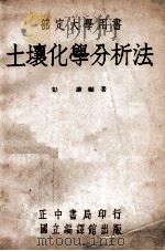 土壤化学分析法   1946  PDF电子版封面    彭谦编著 