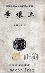 土壤学   1949  PDF电子版封面    褚乙然编 