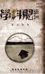 满州肥料学   1942  PDF电子版封面    苍德玉著 