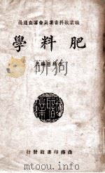 肥料学   1947  PDF电子版封面    李积新编 