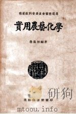 实用农艺化学   1947  PDF电子版封面    鲁葆如编著 