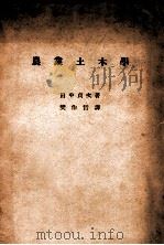 农业土木学   1936  PDF电子版封面    （日）田中贞次著；樊作哲译 