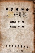 中等农具学   1941  PDF电子版封面    颜纶泽编 