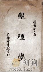 垦殖学   1936  PDF电子版封面    唐启宇著 