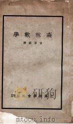 森林数学   1935  PDF电子版封面    （日）本多静六著；徐承熔译 