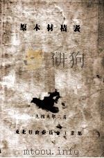 原木材积表  立方表   1949  PDF电子版封面    东北行政委员会工业部编 