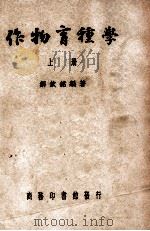 作物育种学 上册   1949  PDF电子版封面    郝钦铭编著 