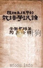 植物生理学的栽培学泛论   1948  PDF电子版封面    （日）安田贞雄撰；陶秉珍译 